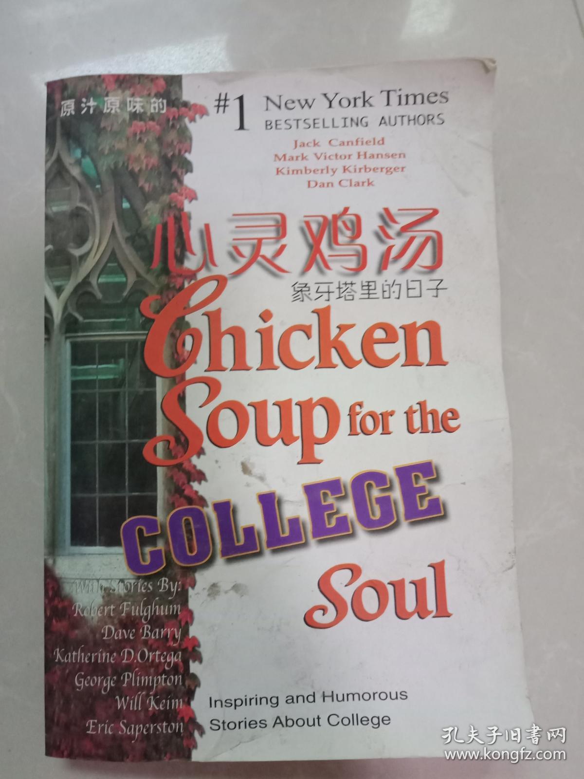 心灵鸡汤 象牙塔里的日子_[美]坎费尔德(canefield j.