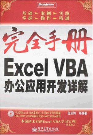 完全手册--ExcelVBA办公应用开发详解（含光盘） 伍云辉 电子工业出版社 2008年01月01日 9787121055676