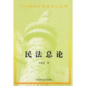 民法总论 史尚宽
有全套 需要私聊我