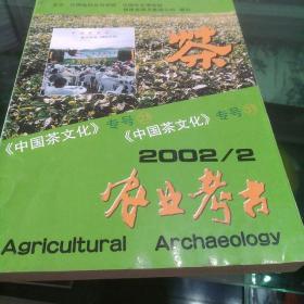 农业考古《中国茶文化》