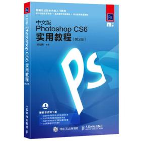 中文版Photoshop CS6实用教程 ~2版