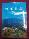 怀柔县志
