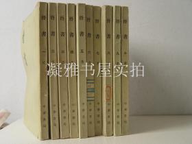 晋书（全十册）中华书局  1974年1版1印