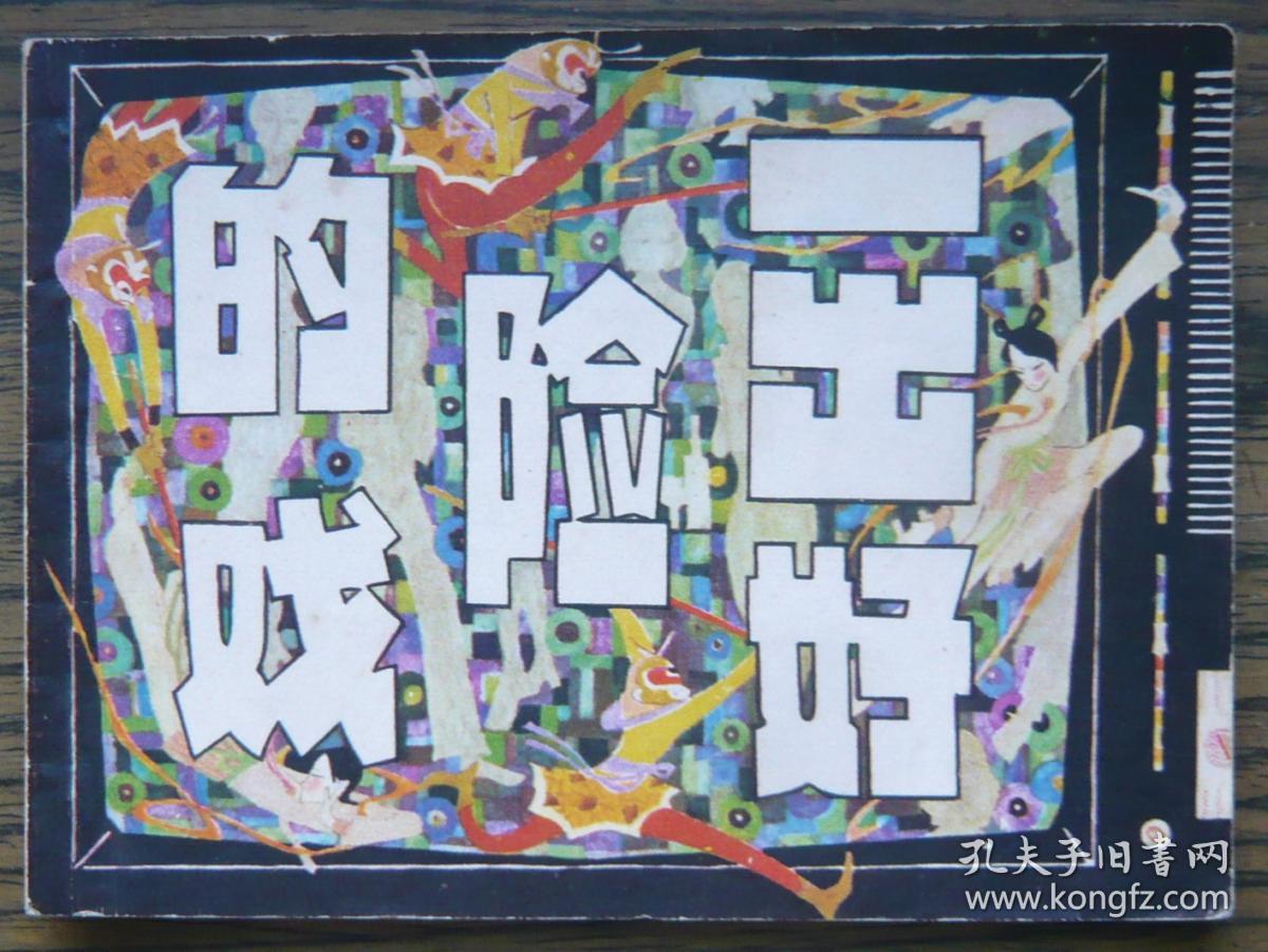 一出好险的戏 (9-599)