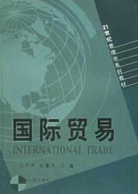 国际贸易21世纪教材