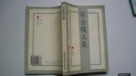 1994年对外翻译出版社出版《浑金璞玉集》一版一印、著者签赠本