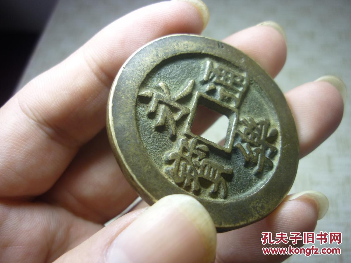 永乐通宝背福拾