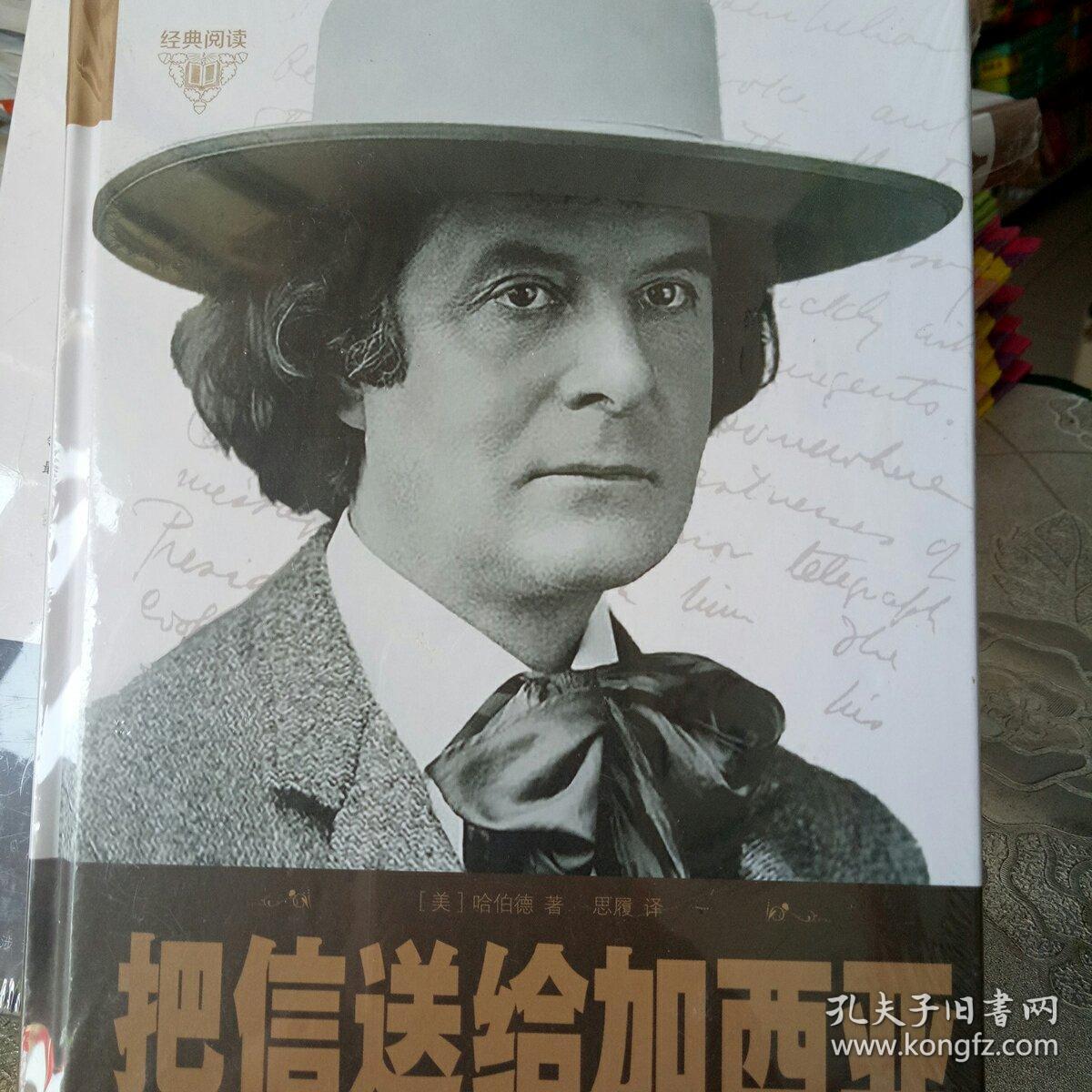 把信送给加西亚全集_阿尔伯特·哈伯德 著;施袁喜 译_孔夫子旧书网