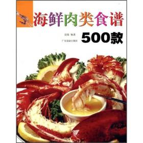 海鲜肉类食谱500款