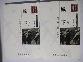 中国现代军事文学丛书——城下（上下册）