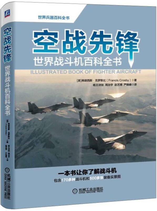 空战先锋：世界战斗机百科全书