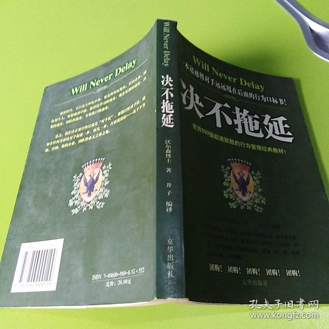 决不拖延