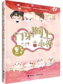 金熊猫儿童文学书系·门牙阿上小传