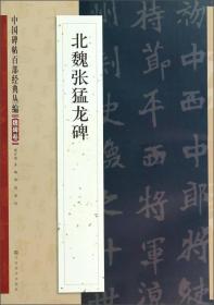 中国碑帖百部经典丛编：北魏张猛龙碑（魏碑卷）