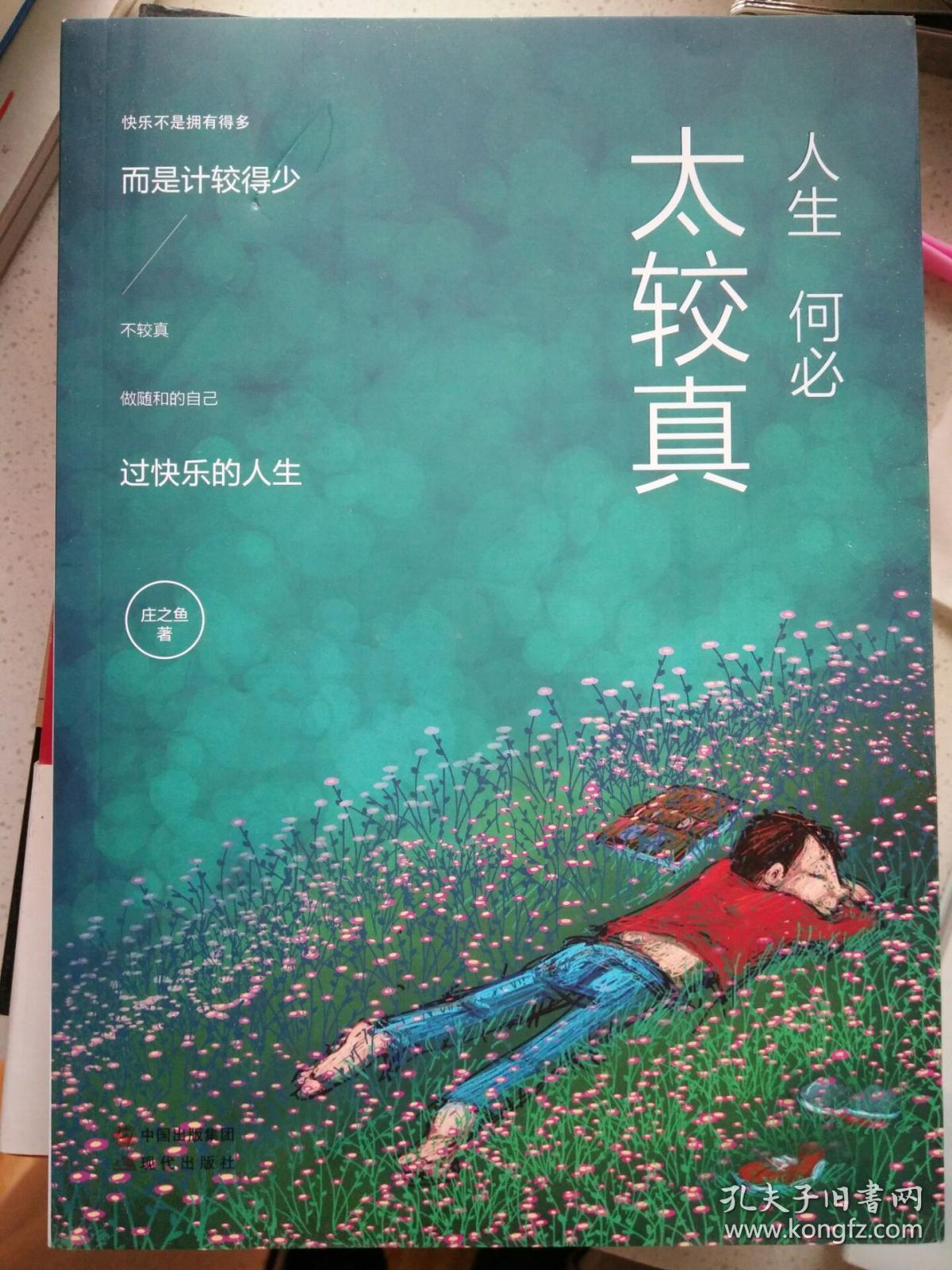 人生何必太较真第二版