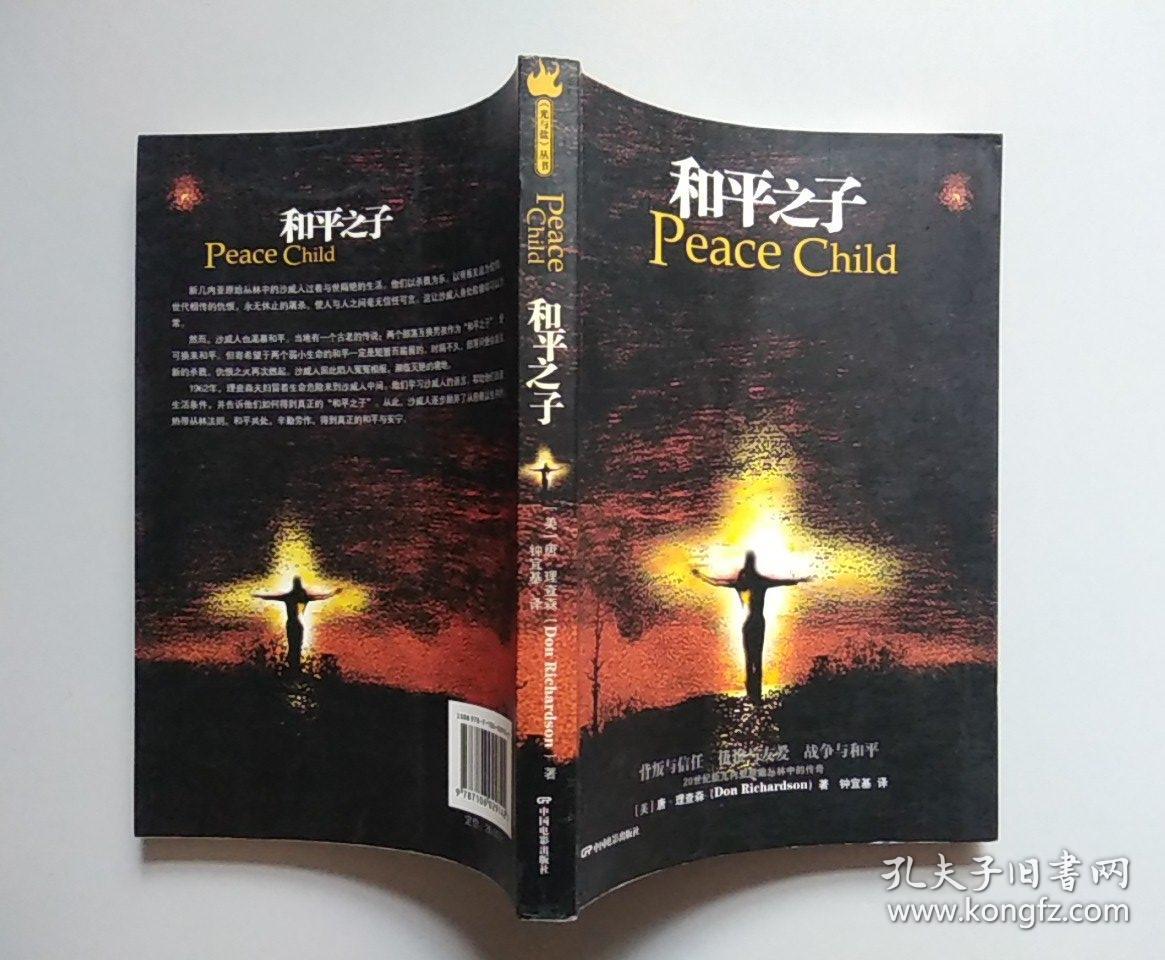 和平之子--光与盐丛书(内容为20世纪新几内亚原始丛林中的传奇)