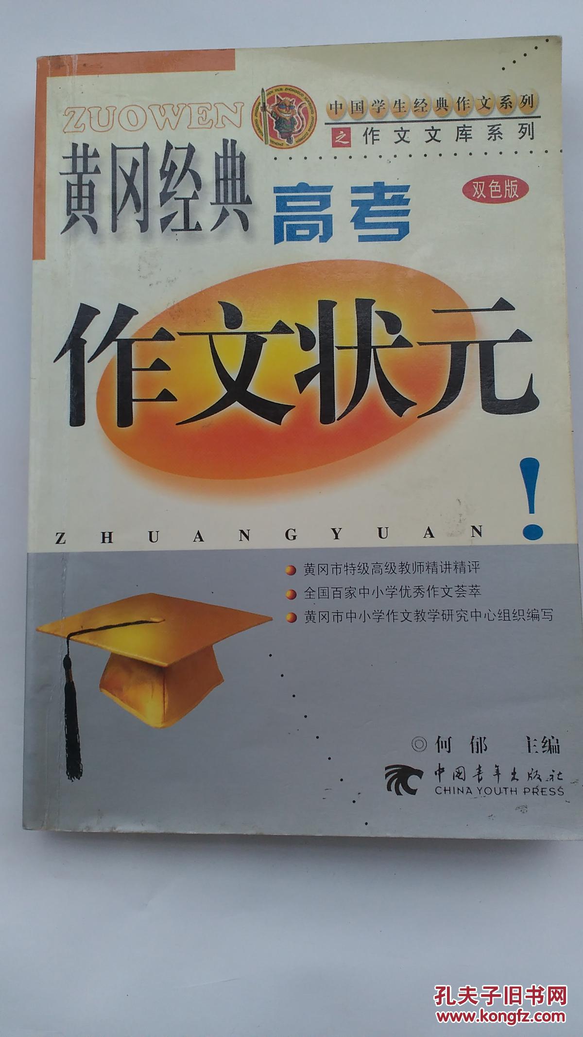黄冈经典 高考 作文状元 双色版(见图)_孔夫子旧书网