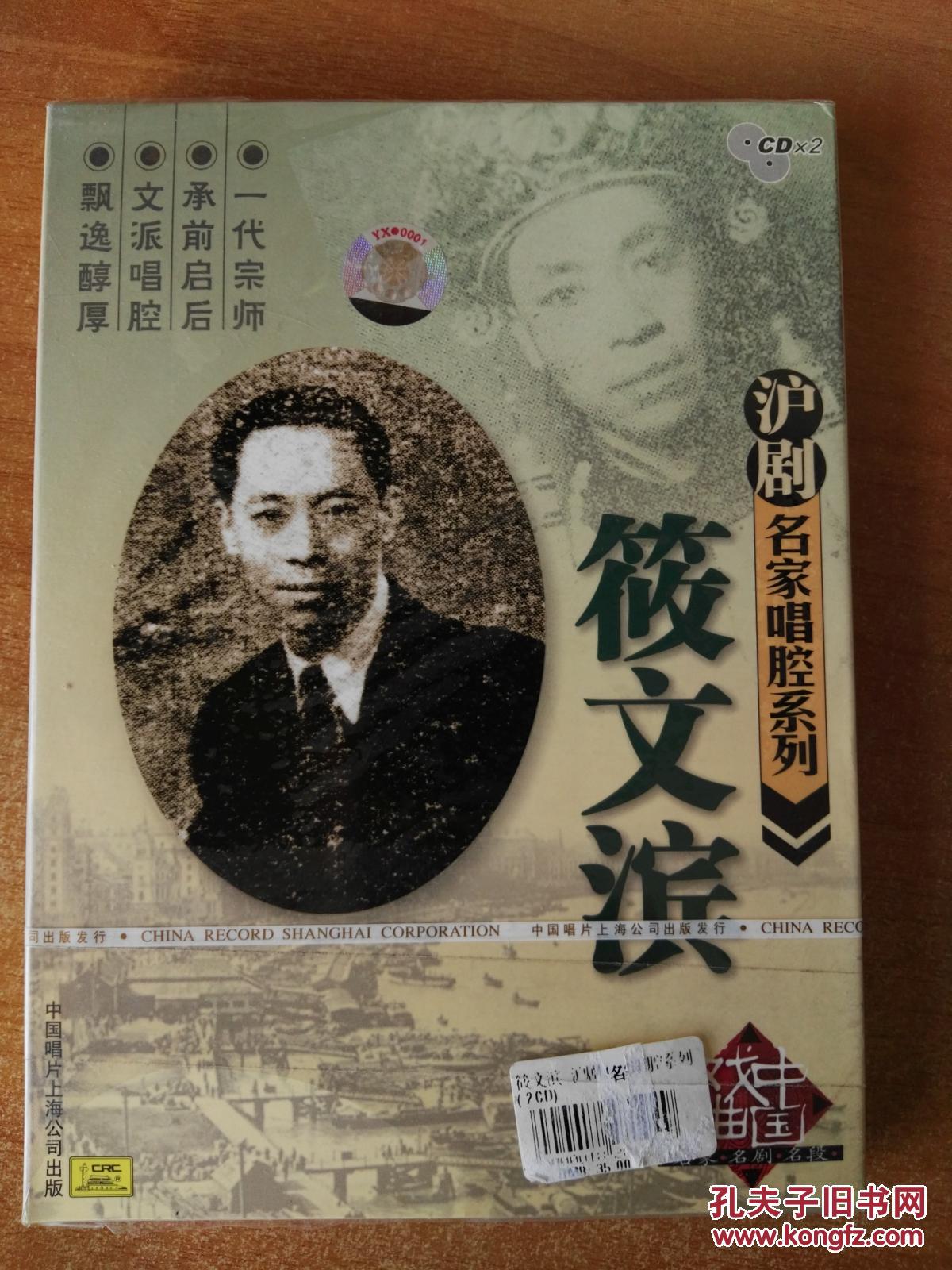 戏曲 光盘 cd 沪剧 名家 筱文滨 专辑