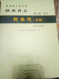 陕西省志。税务志(地税1994-2010)