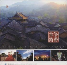 洛带古城（全三册）