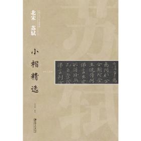 中国古代书家小楷精选 北宋 苏轼