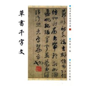 赵孟頫墨迹精品选20:草书千字文