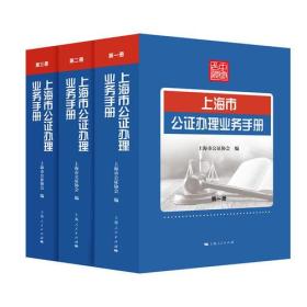 上海市公证办理业务手册