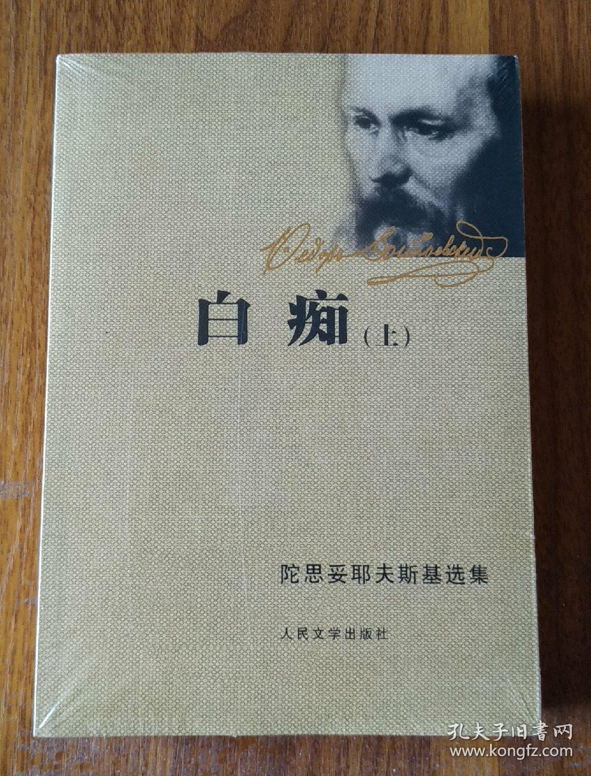 白痴(上下集)(陀思妥耶夫斯基 著)_简介_价格_小说书籍_孔网