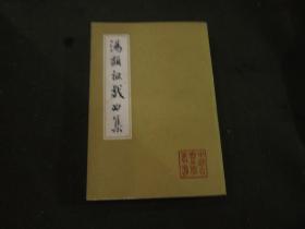 中国古典文学丛书：《汤显祖戏曲集》 上册