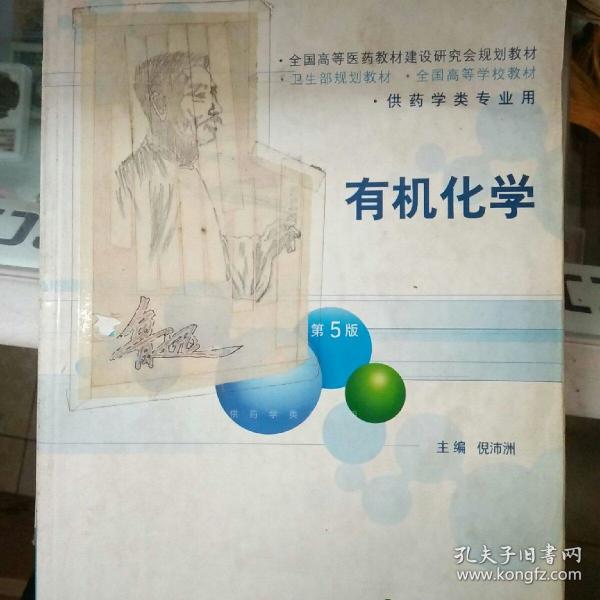有机化学倪沛洲_购买有机化学倪沛洲相关商品_孔夫子旧书网