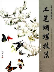 传统中国画技法详解：工笔蝴蝶技法