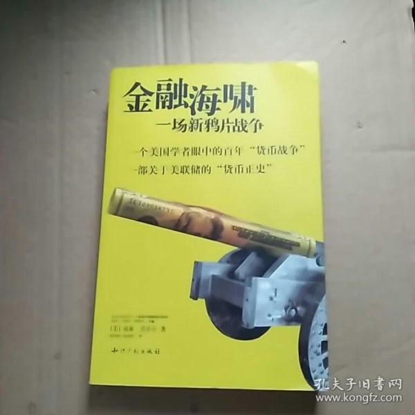 金融 海啸: 一场 新 鸦片战争