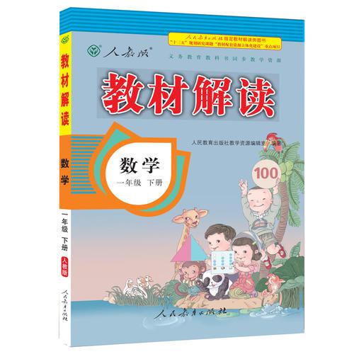 17春 教材解读 小学数学一年级下册（人教版）