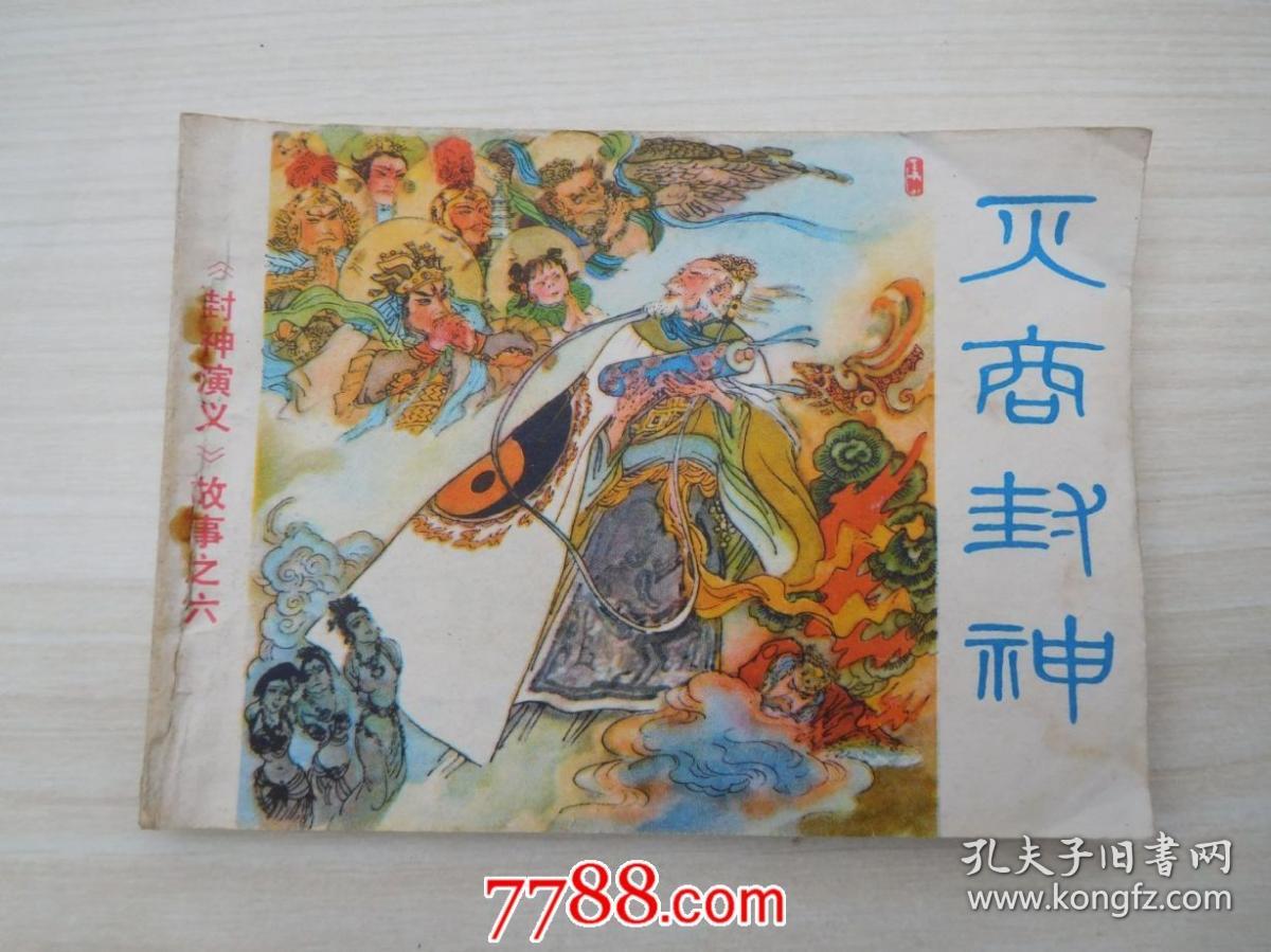 封神演义故事之六 灭商封神(64开老版原版连环画,包真包老,封底有"