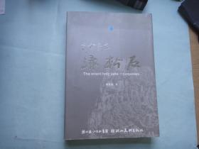 东方圣玉--绿松石