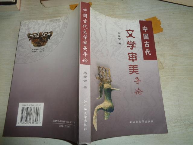 中国古代文学审美导论