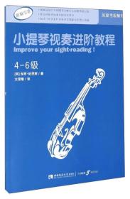 小提琴视奏进阶教程（4-6级 原版引进）