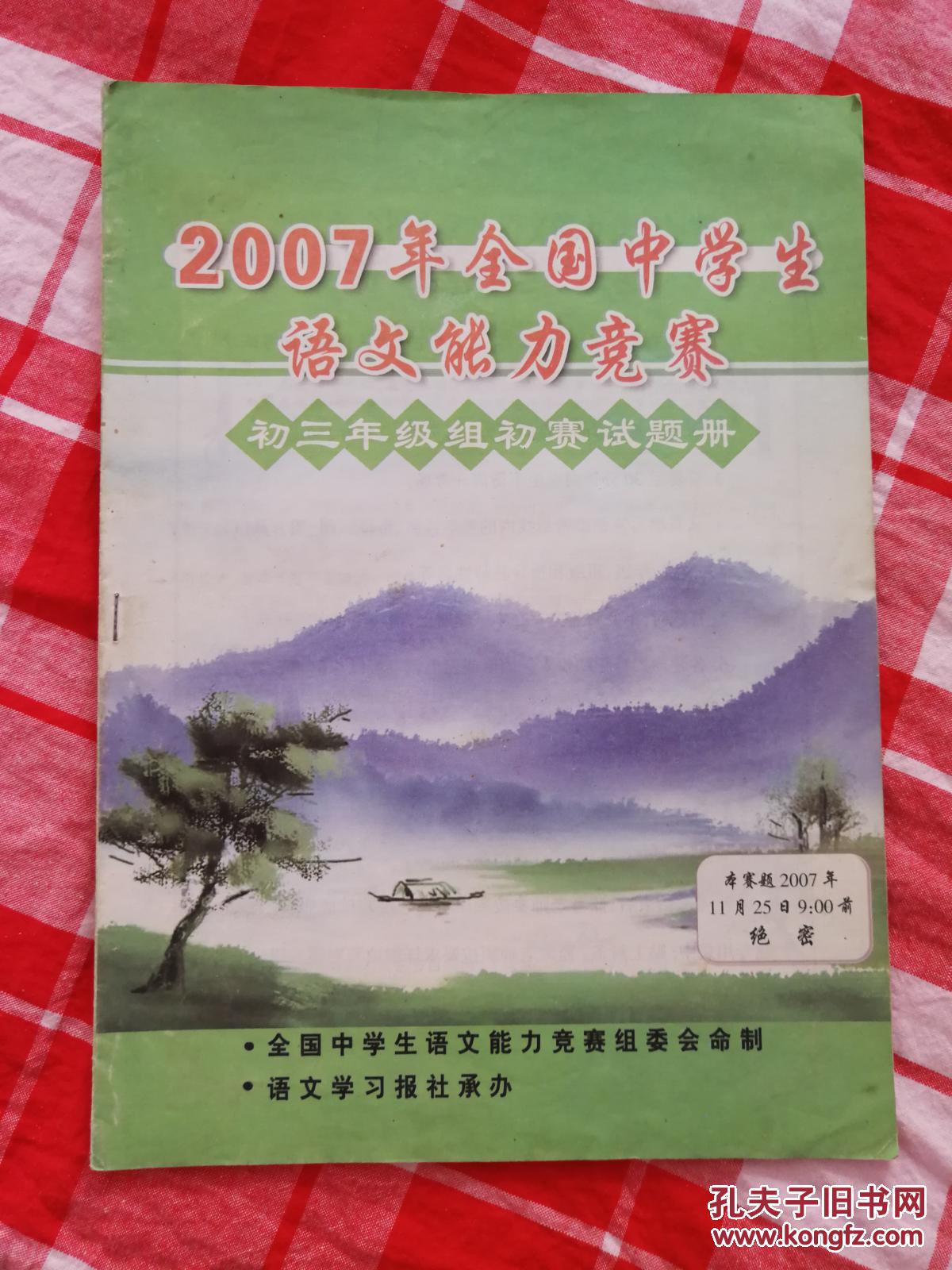 2007年全国中学生语文能力竞赛初三年级组初赛试题册