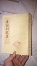 清诗别裁集（影印本）－据乾隆25年教忠堂重订本 77年港一版