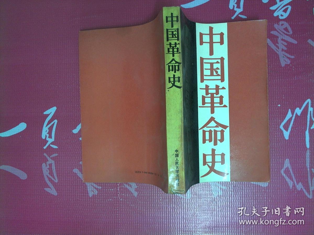 中国革命史