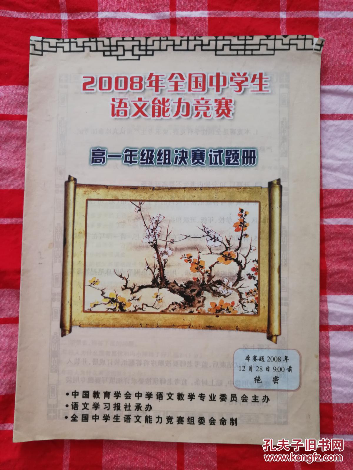 2008年全国中学生语文能力竞赛高一年级组决赛试题册