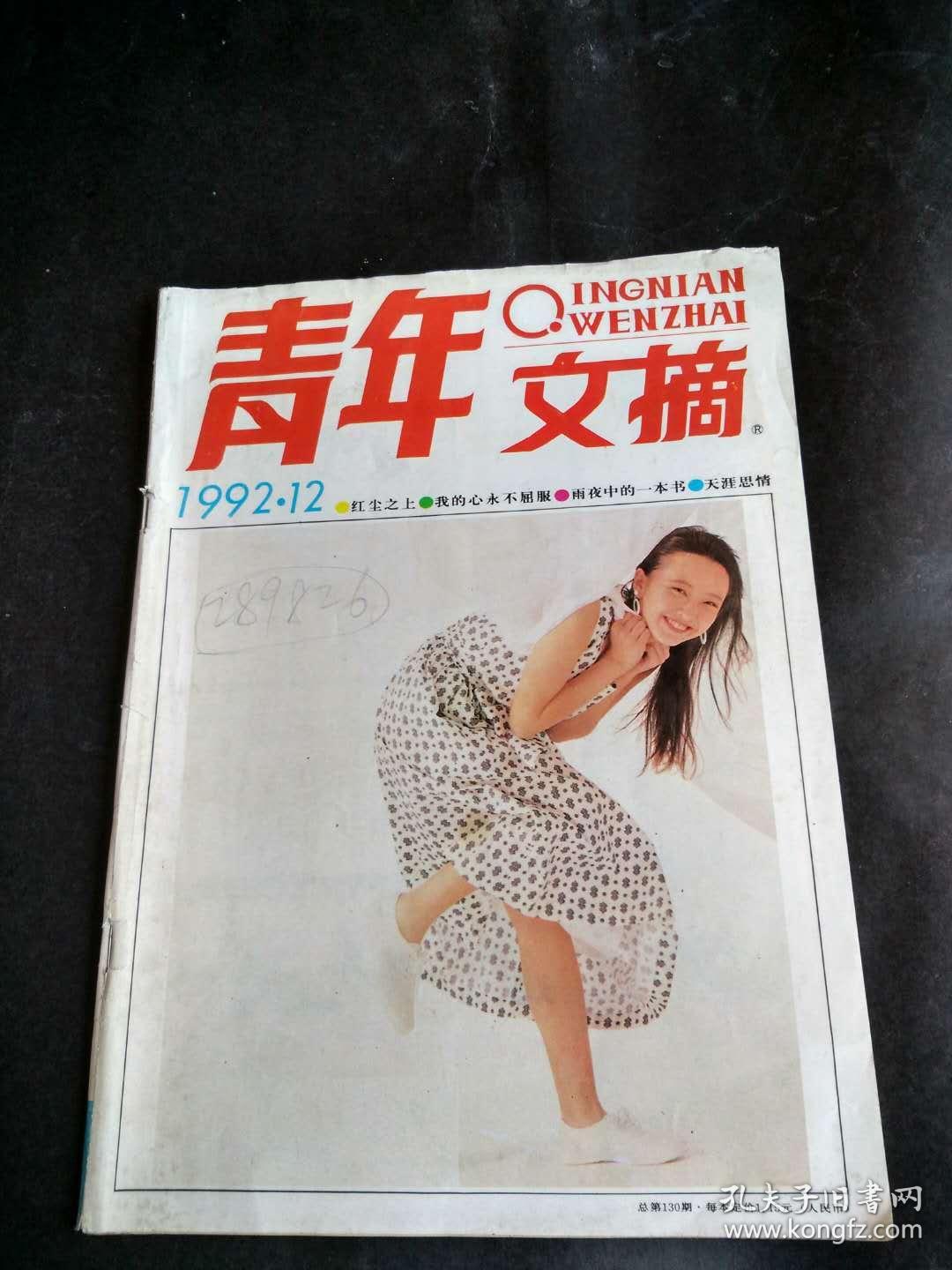 青年文摘1992年第12期