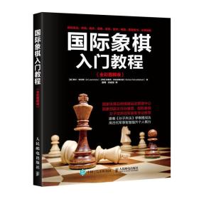 国际象棋入门教程 全彩图解版