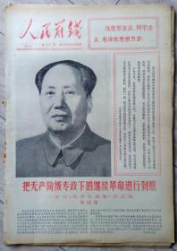 原版老报纸 生日报 1977年5月 人民前线（整月）