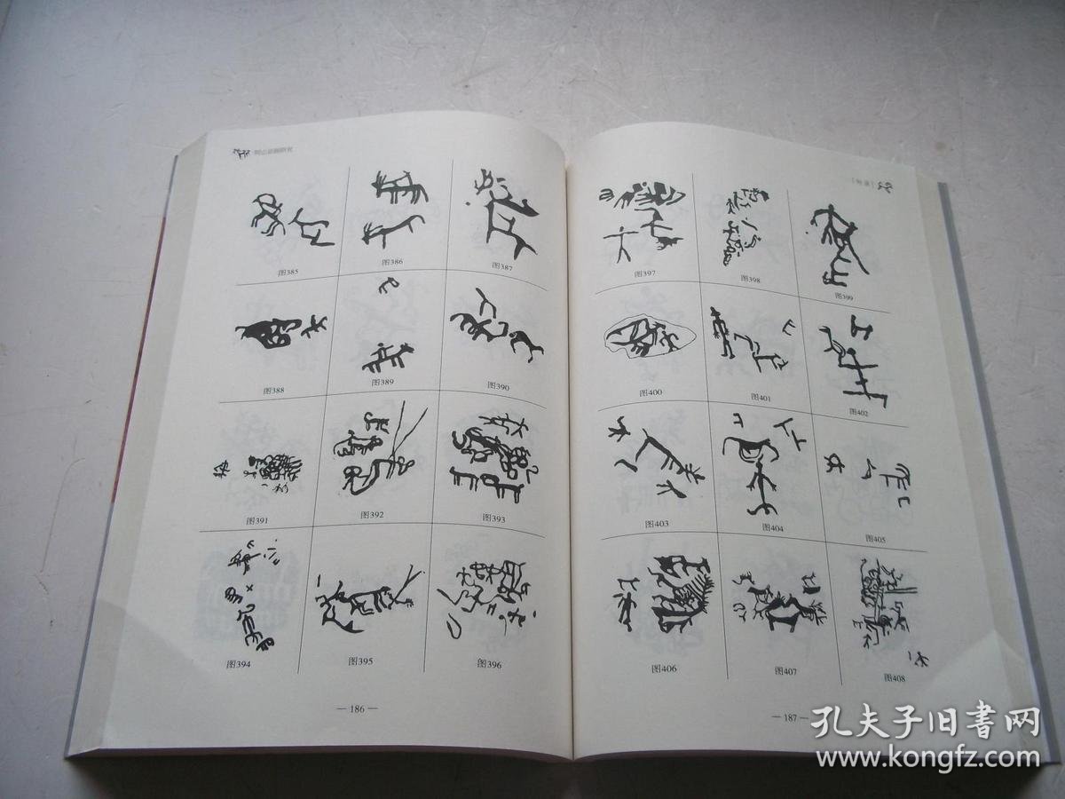 阴山岩画研究 [16k----4]_王晓琨,张文静著_孔夫子旧书网