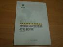 中国基础设施建设与发展实践（中国改革开放与发展实践丛书）