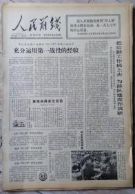 原版老报纸 生日报 1977年4月 人民前线（整月）