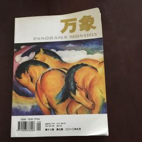 万象第十二卷第九期