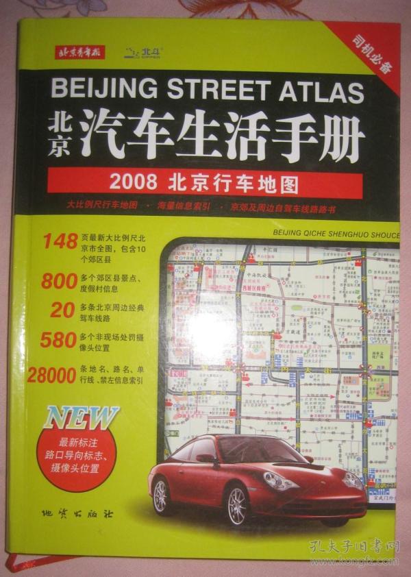 北京汽车生活手册(2008  北京 行车 地图)】16开 好品