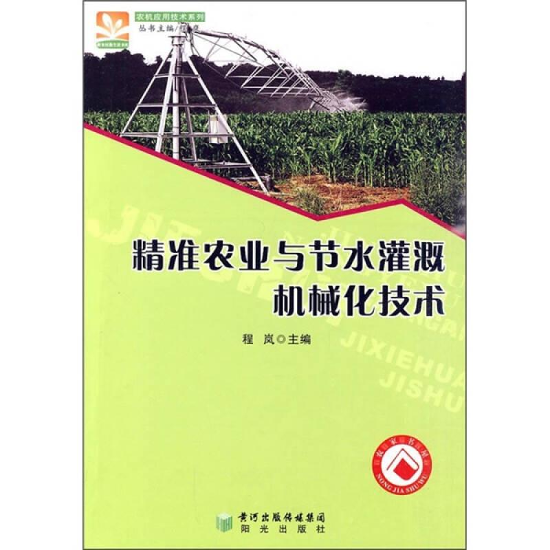 精准农业与节水灌溉机械化技术